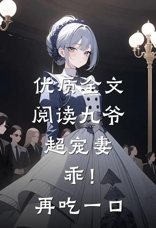 优质全文阅读九爷超宠妻：乖！再吃一口