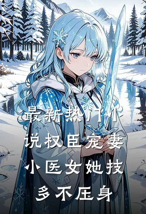 最新热门小说权臣宠妻：小医女她技多不压身