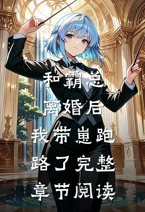 和霸总离婚后，我带崽跑路了完整章节阅读