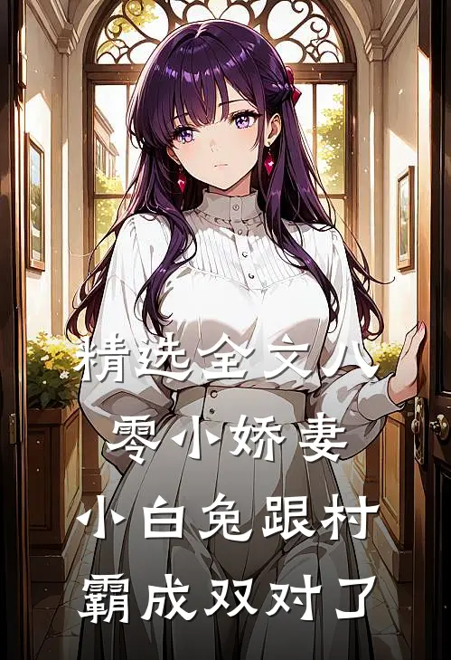 精选全文八零小娇妻：小白兔跟村霸成双对了