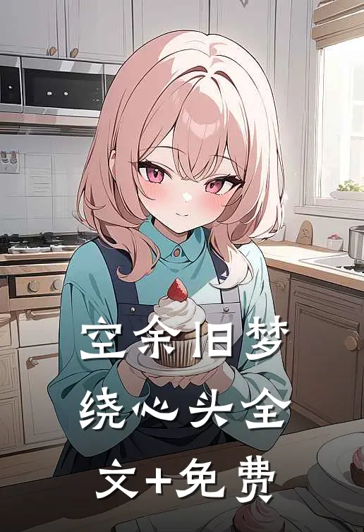 空余旧梦绕心头全文+免费