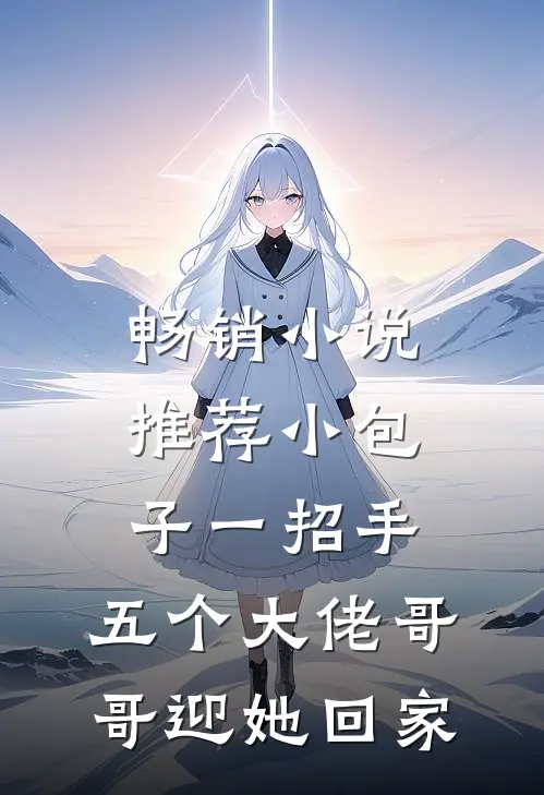 畅销小说推荐小包子一招手，五个大佬哥哥迎她回家