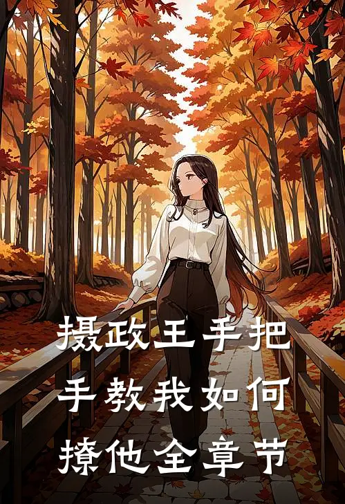 摄政王手把手教我如何撩他全章节