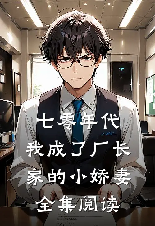 七零年代：我成了厂长家的小娇妻全集阅读