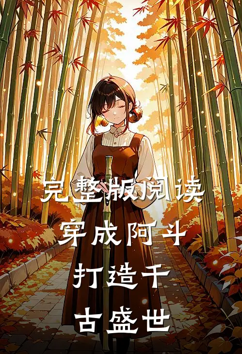 完整版阅读穿成阿斗，打造千古盛世