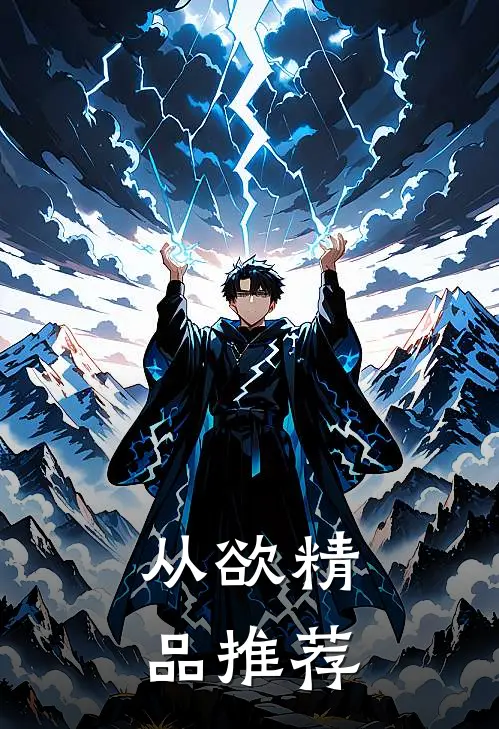 从欲精品推荐