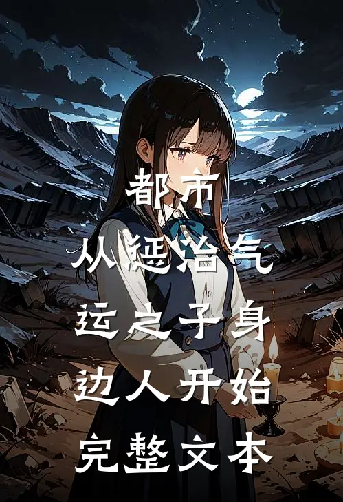 都市：从惩治气运之子身边人开始完整文本