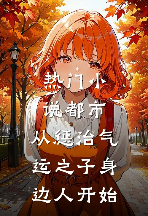 热门小说都市：从惩治气运之子身边人开始