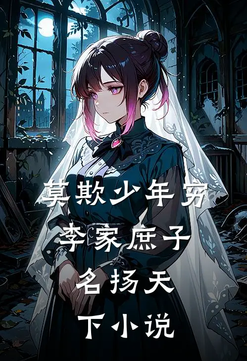 莫欺少年穷：李家庶子，名扬天下小说