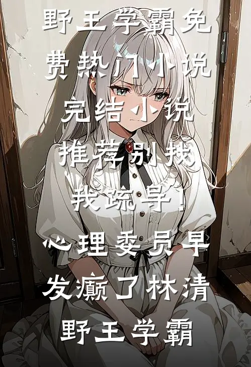 他如死板的山，独独不曾为我哗然大结局