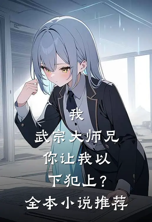 我，武宗大师兄，你让我以下犯上？全本小说推荐