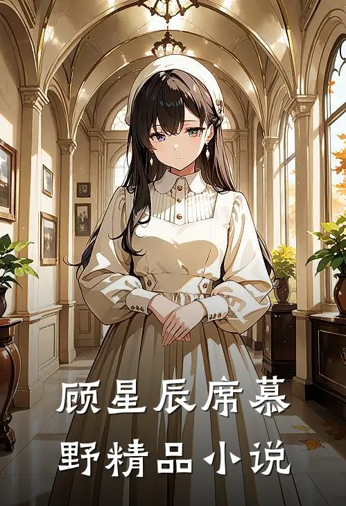 顾星辰席慕野精品小说
