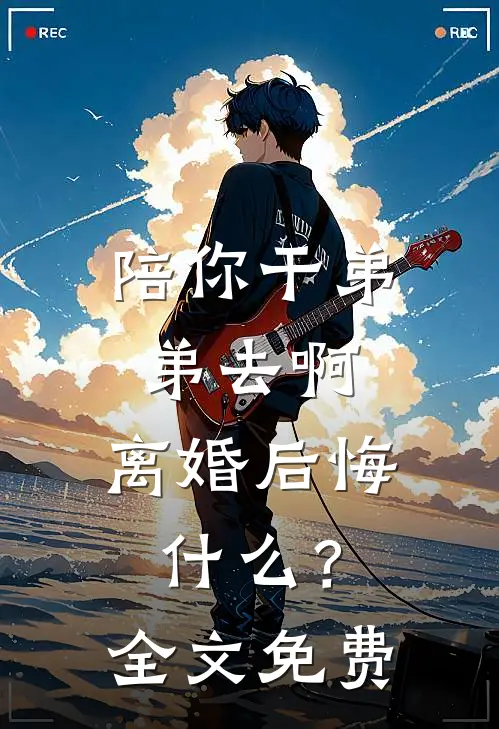 拒送娇艳女秘书做美容，老公罚我给她当马骑:番外+无删减版