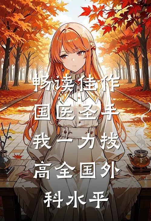 畅读佳作国医圣手：我一力拔高全国外科水平