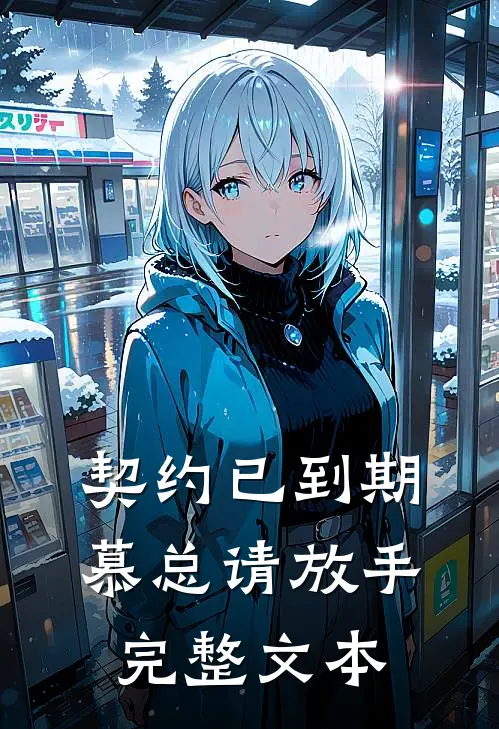 契约已到期慕总请放手完整文本