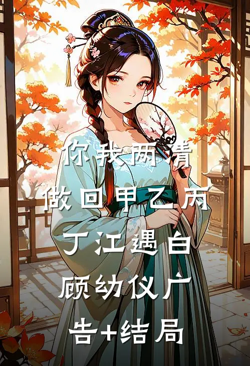 萌宝空降，科研大佬沦为女儿奴