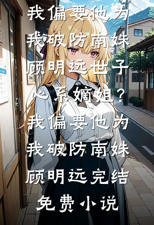 金丝雀飞走后，冷情霸总变疯批精品推荐