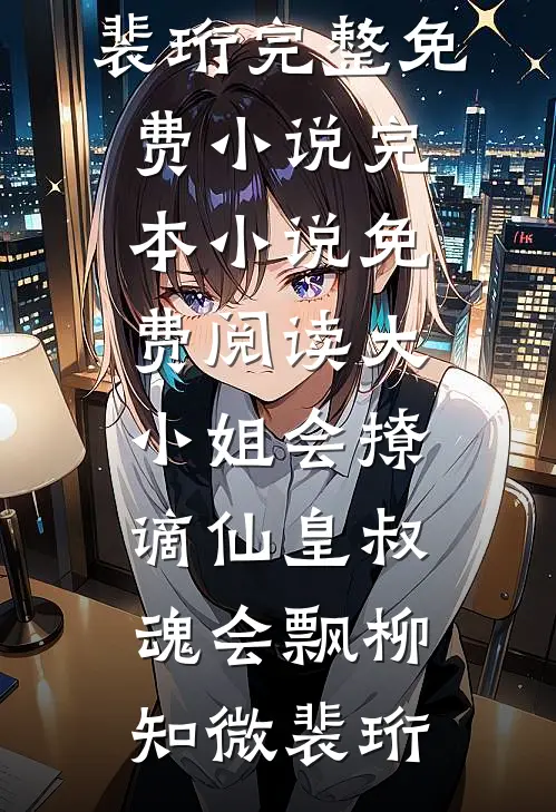 爱在黄昏日落时小说结局