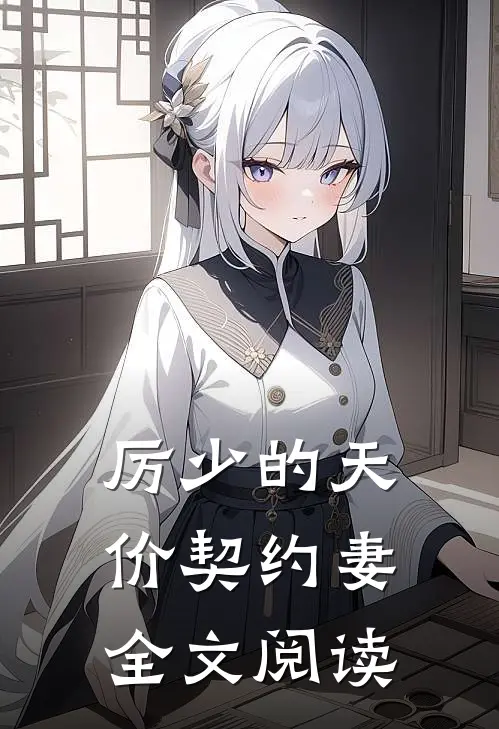 厉少的天价契约妻全文阅读