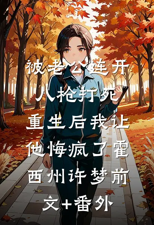 末世求生：男友是疯批反派全文+结局+番外
