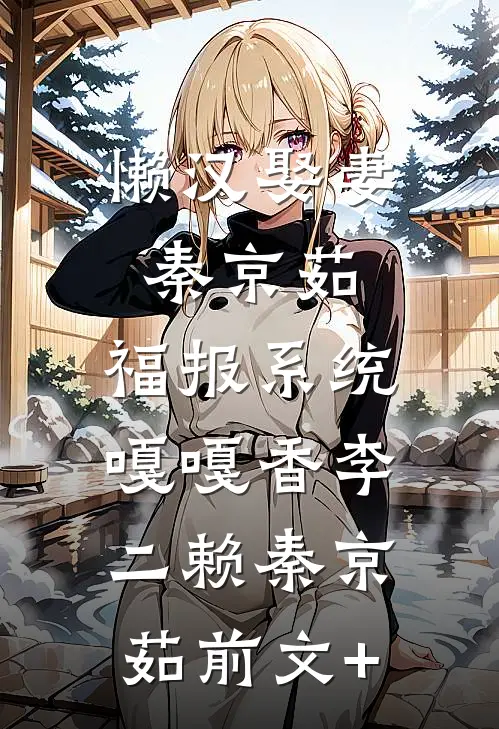 一别两宽，旧梦如欢小说全文免费