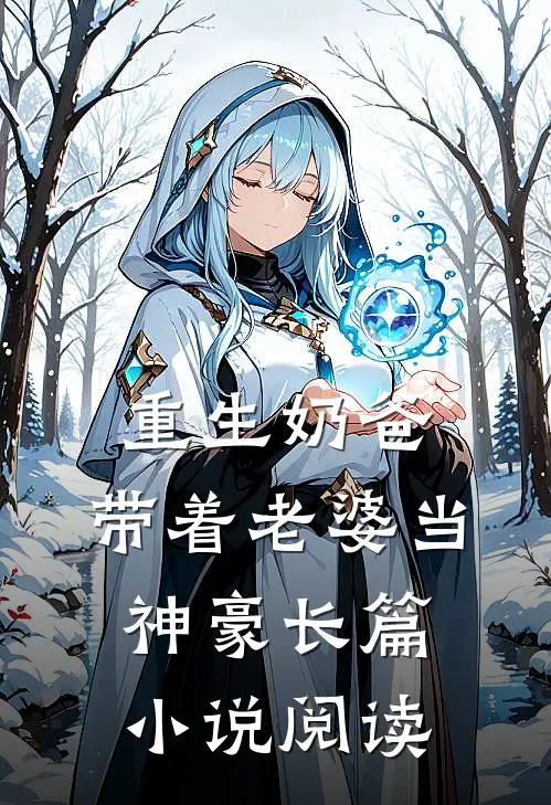 重生奶爸，带着老婆当神豪长篇小说阅读