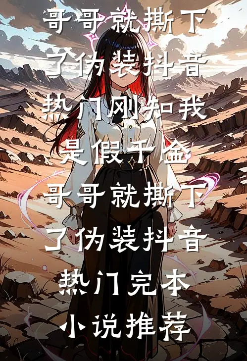 太子爷的绯闻女友竟是只小粉龙短篇