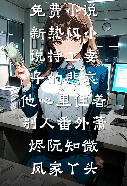 先婚后爱：腹黑小叔把我宠上天免费阅读