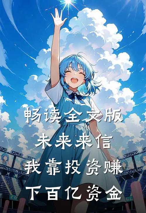 畅读全文版未来来信，我靠投资赚下百亿资金
