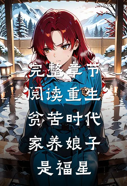 完整章节阅读重生贫苦时代，家养娘子是福星
