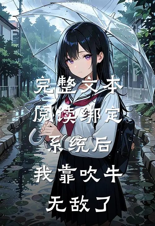 完整文本阅读绑定系统后，我靠吹牛无敌了