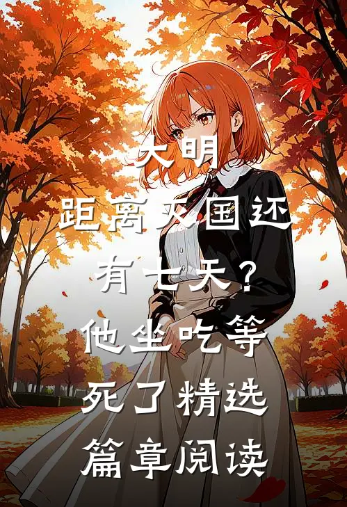 大明：距离灭国还有七天？他坐吃等死了精选篇章阅读