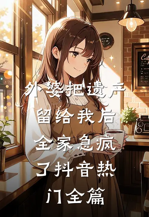 五十岁觉醒！我直接离婚暴富​​沈杨李桂荣后续+全文