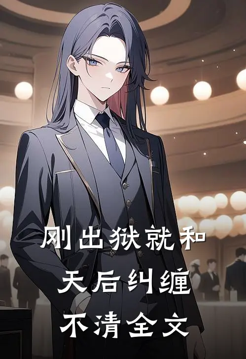 刚出狱就和天后纠缠不清全文