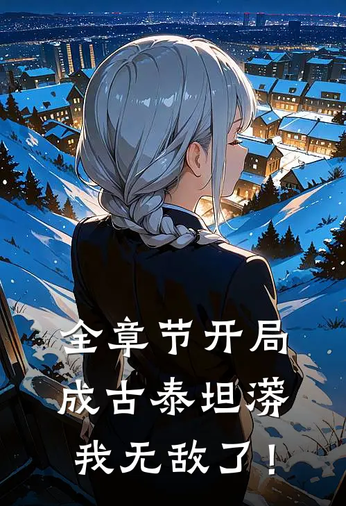 全章节开局成古泰坦蟒，我无敌了！