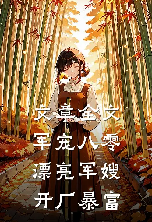 文章全文军宠八零：漂亮军嫂开厂暴富