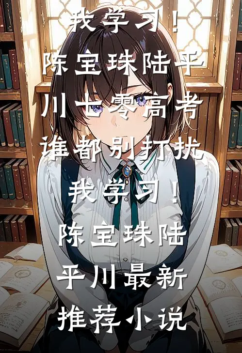 女儿被丢进冷宫活活虐死后，我杀疯了阿暖李乐瑶后续+完结