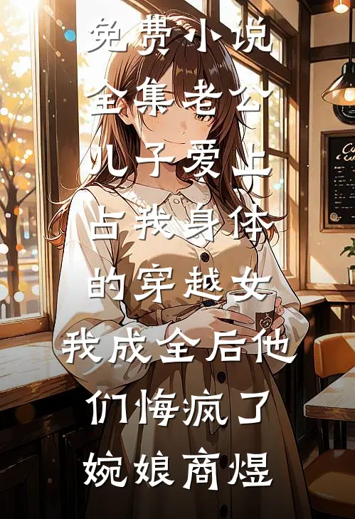 那年花开至此无声全文
