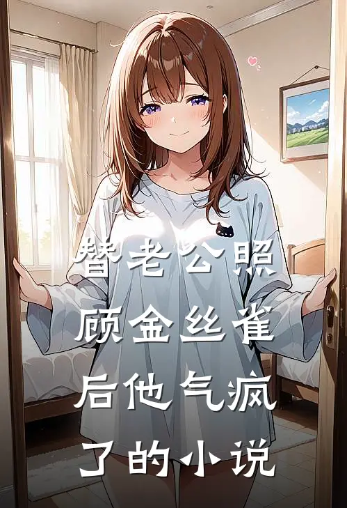 通知全球，那个男人下山了完结版