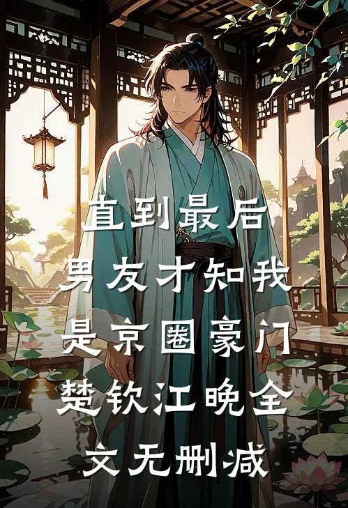 甩了校花后，被病娇青梅强制爱了最完整版