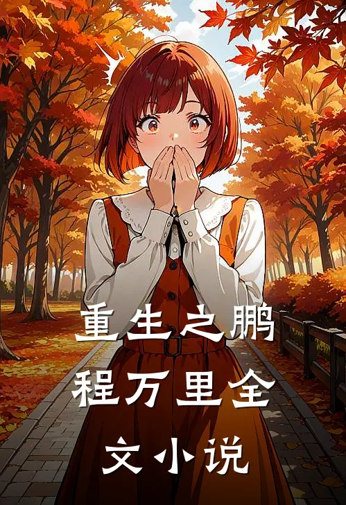 重生之鹏程万里全文小说