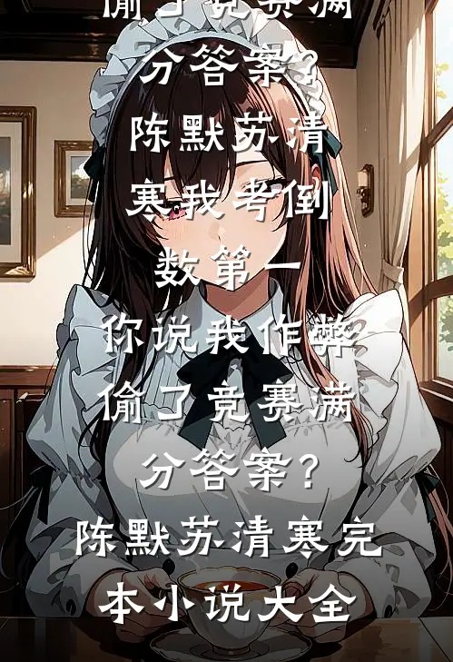 我爸让我把公司做婚前公证by