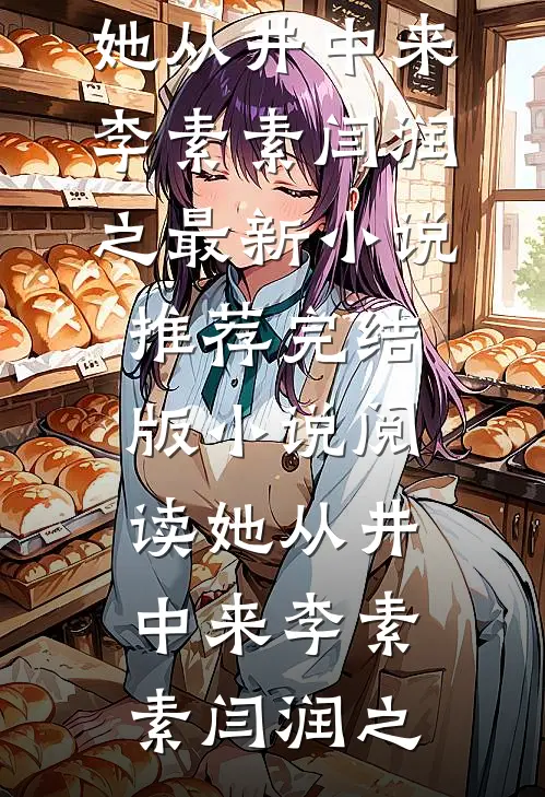 老婆助理抢坐朱雀台后，我拍光全部藏品精修版