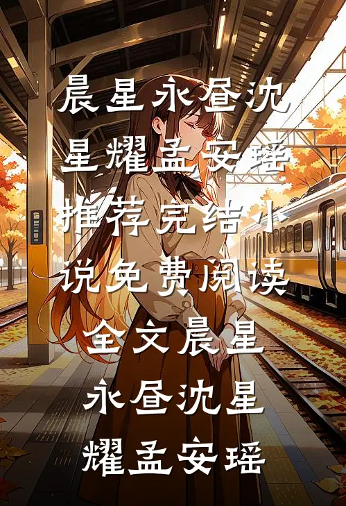 领证一个月，家里马桶堵了十九次无删减全文