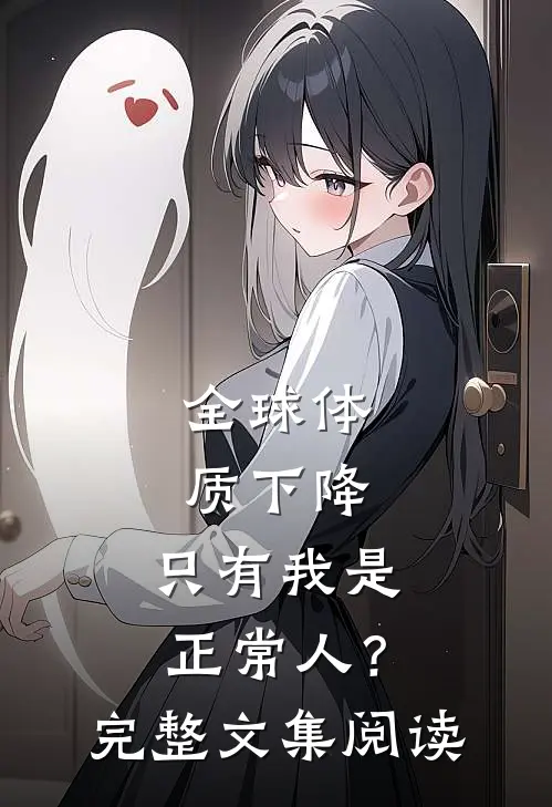 全球体质下降，只有我是正常人？完整文集阅读