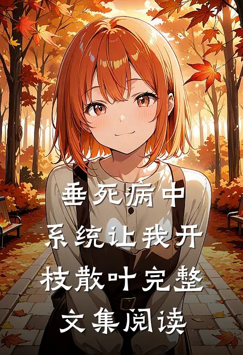 垂死病中，系统让我开枝散叶完整文集阅读