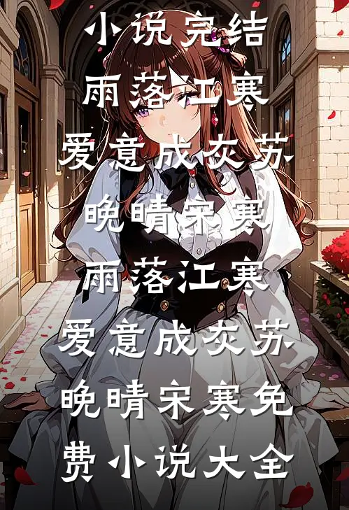 玩弄反派大佬后，小瞎子被亲哭了黎菀菀蔺昀鹤番外