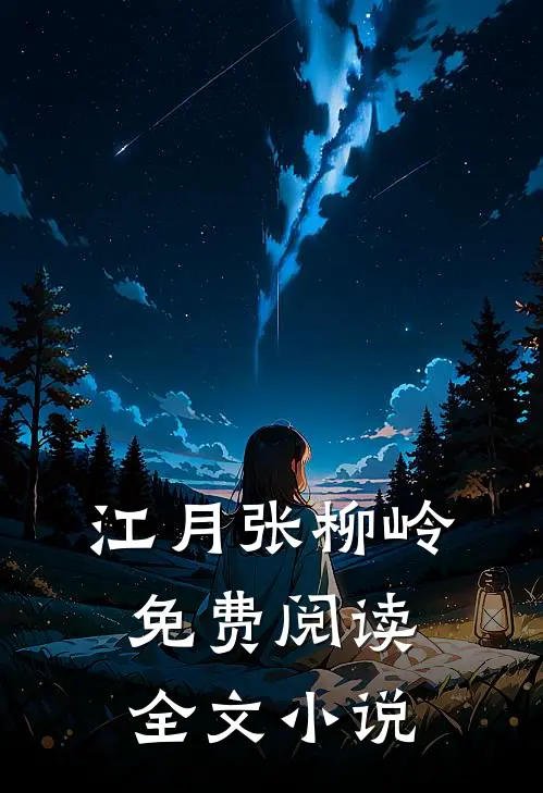 江月张柳岭免费阅读全文小说