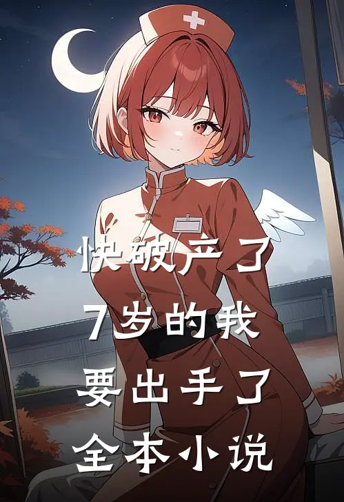 快破产了，7岁的我要出手了全本小说