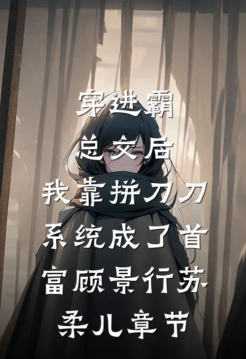 饭桌上，儿子和孙子用英语骂我蠢番外+无删减